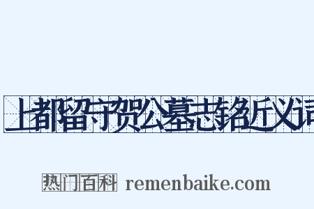 上都留守贺公墓志铭近义词是什么意思的图片